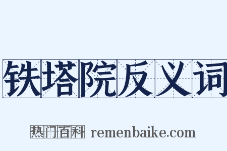 铁塔院反义词是什么意思的图片